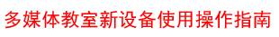 多媒体教室新设备使用操作指南